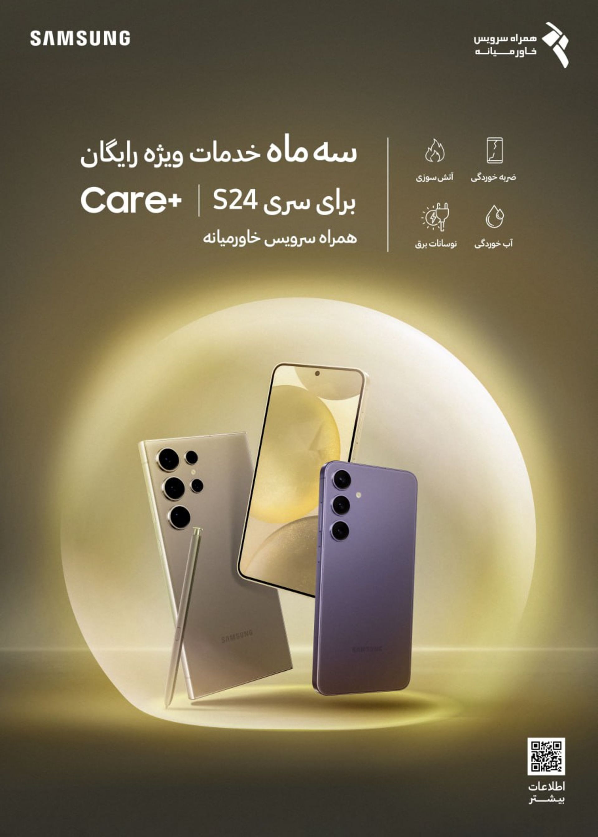 طرح Care+ برای کاربران گوشی S24