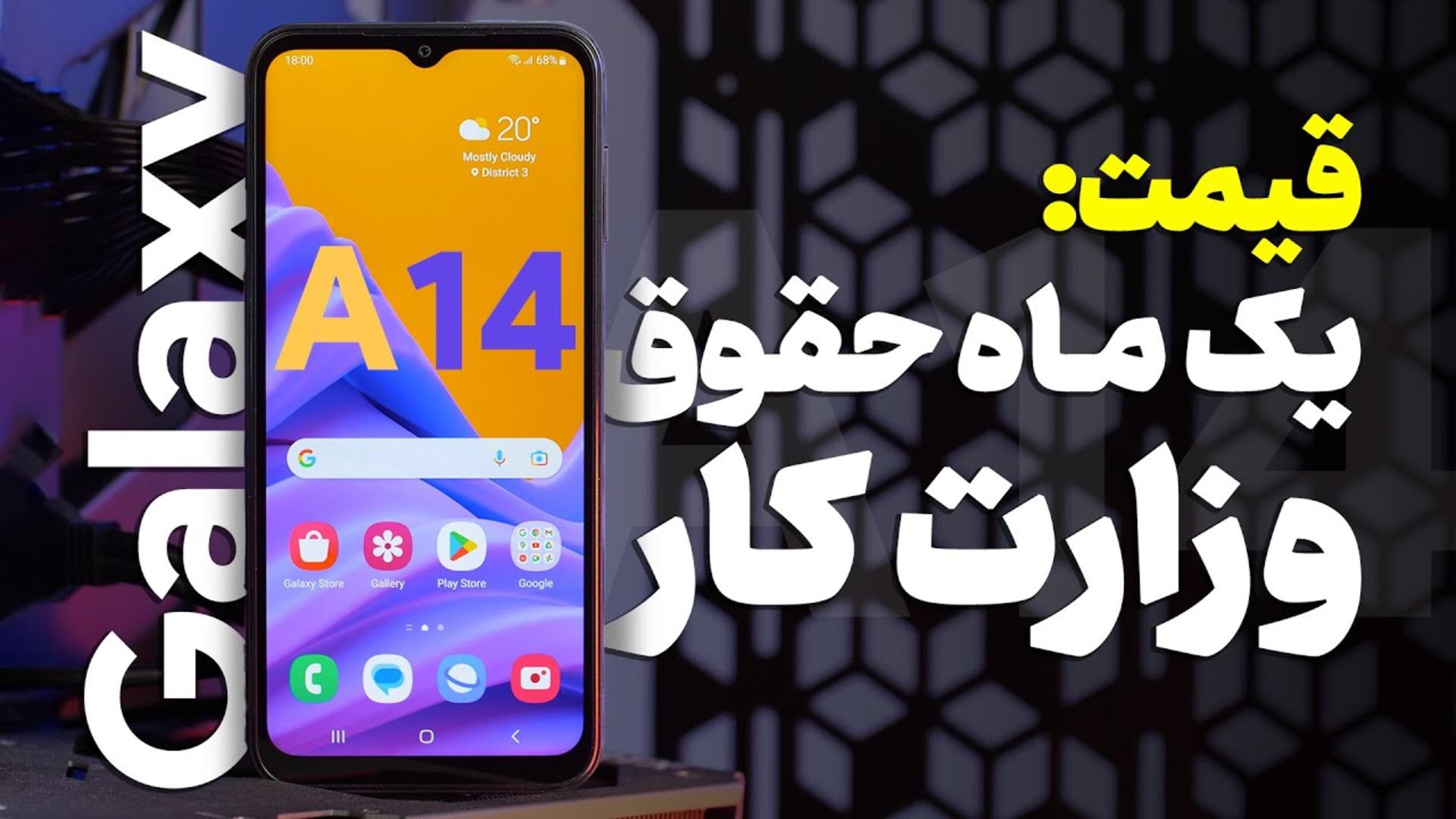 کاور ویدئو بررسی گلکسی A14 سامسونگ / Samsung Galaxy A14 Review
