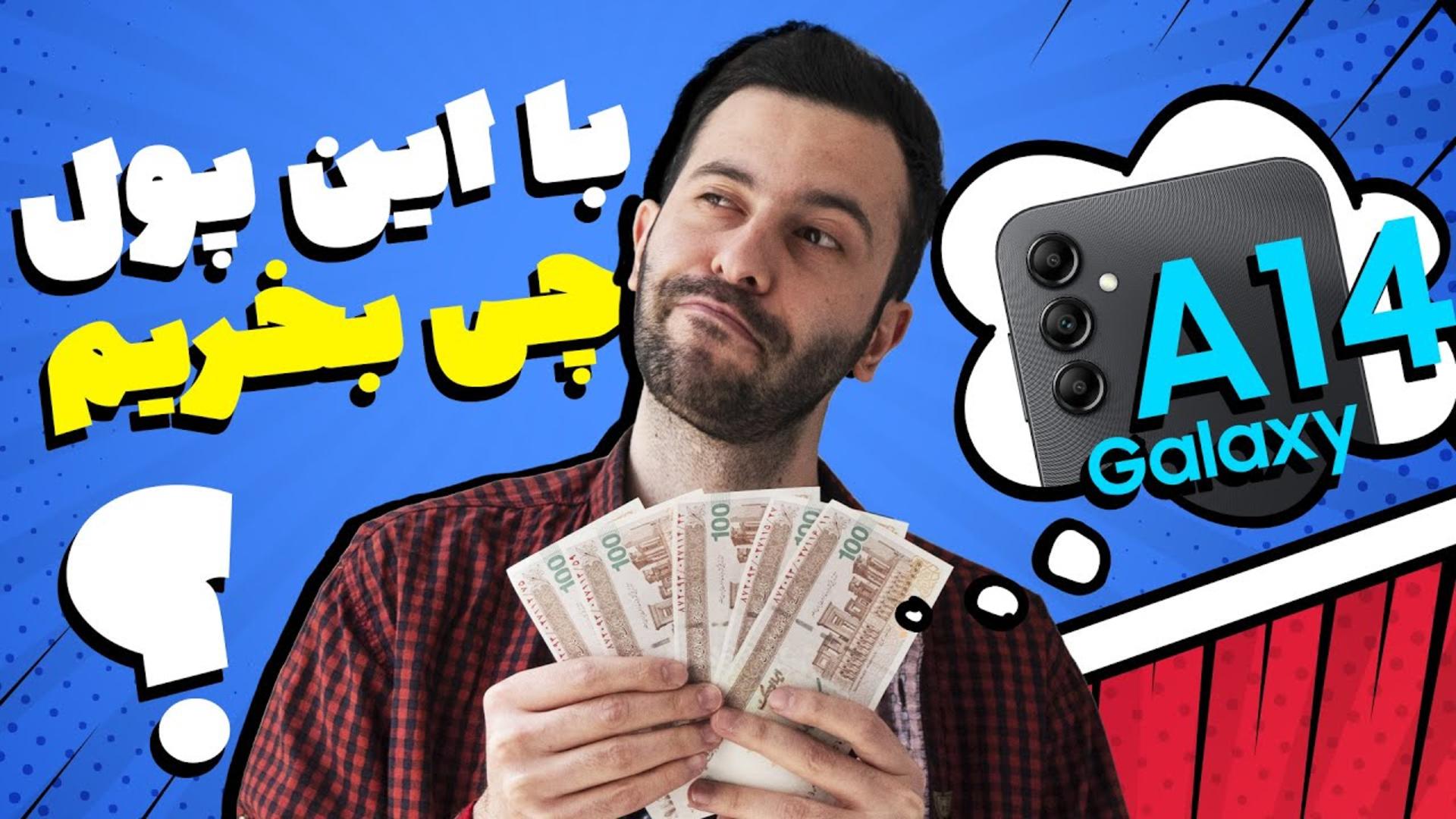 کاور ویدئو نگاه نزدیک و آنباکس گلکسی A14 سامسونگ / Samsung Galaxy A14 Unboxing