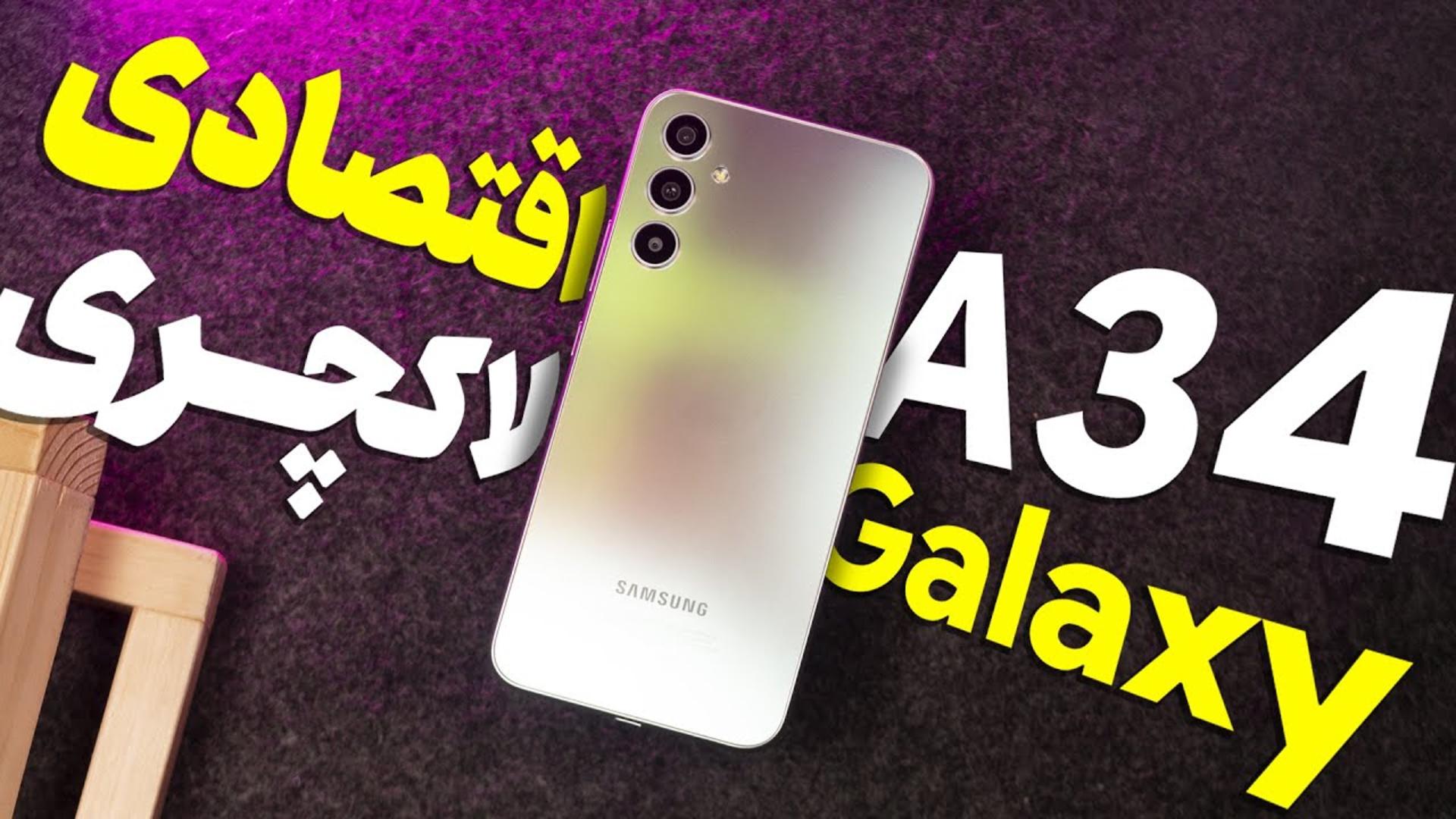 کاور ویدئو بررسی گلکسی A34 سامسونگ / Samsung Galaxy A34 Review