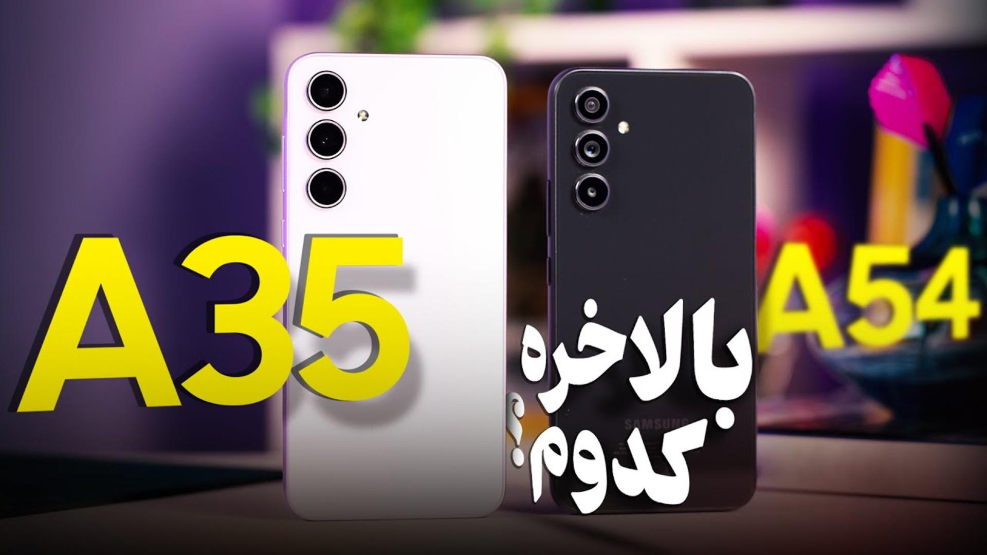 کاور ویدئو بررسی ویدئویی گلکسی A35 سامسونگ /Samsung Galaxy A35 Review