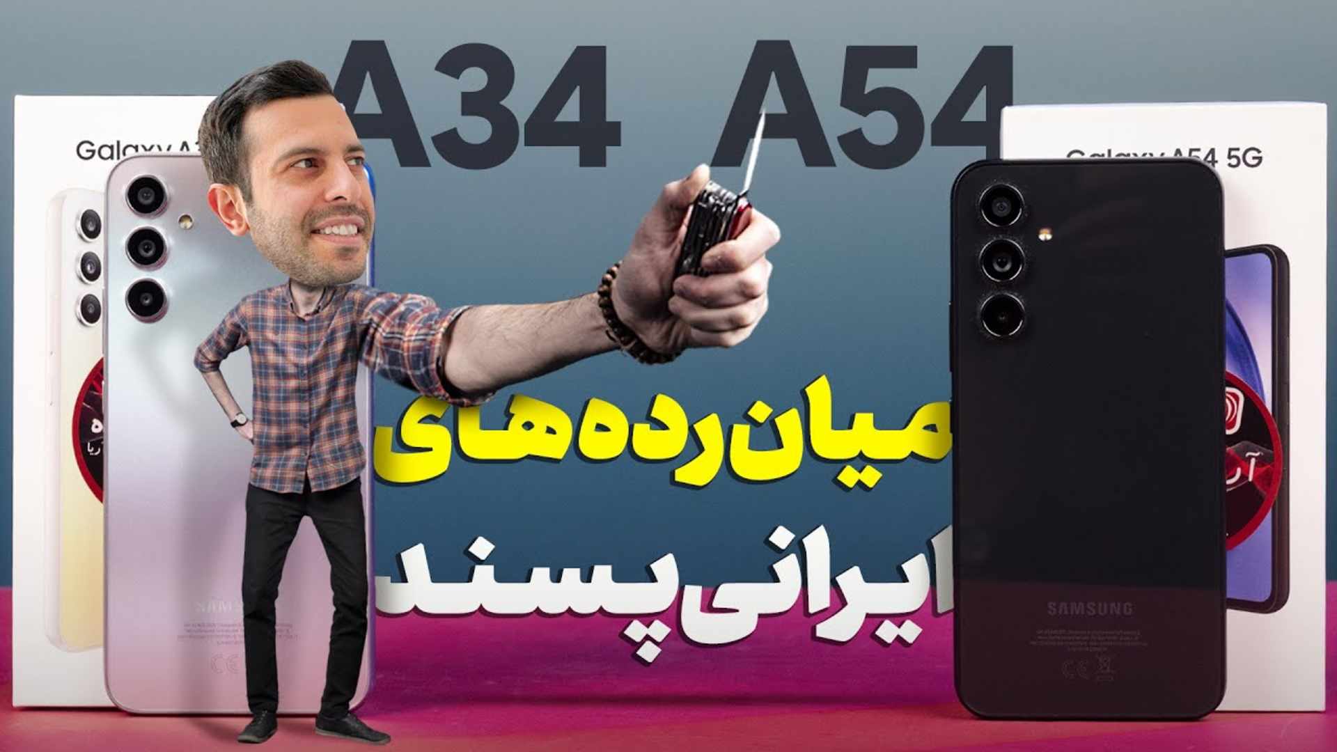 مرجع متخصصين ايران كاور ويدئو آنباكس و نگاه نزديك گلكسي A54 و A34 سامسونگ / Samsung Galaxy A54 And A34 Unboxing