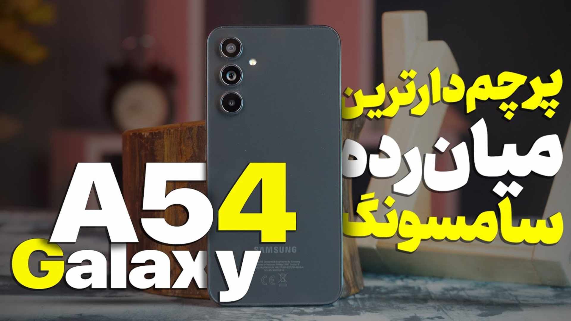 مرجع متخصصين ايران كاور ويدئو مطالعه گلكسي A54 سامسونگ / Samsung Galaxy A54 Review