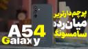 کاور ویدئو بررسی گلکسی A54 سامسونگ / Samsung Galaxy A54 Review
