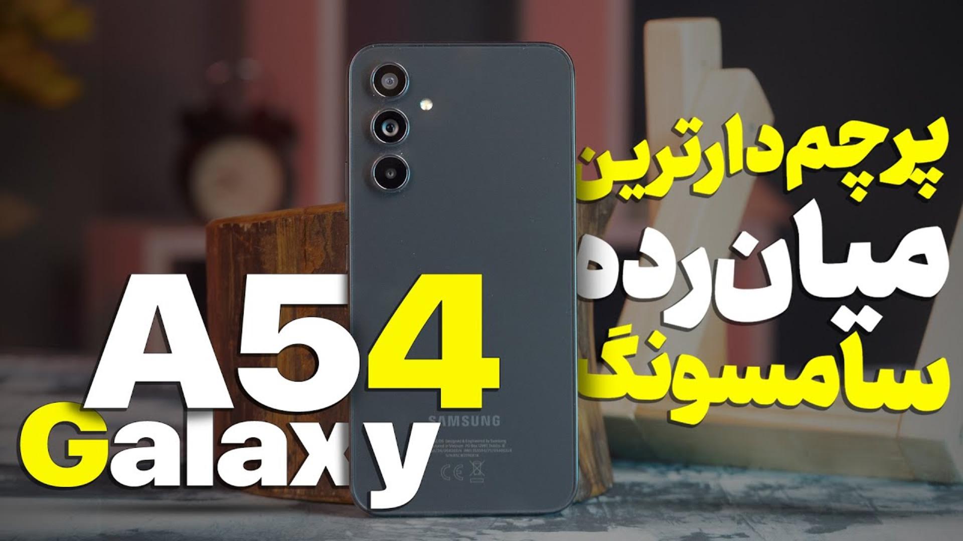 کاور ویدئو بررسی گلکسی A54 سامسونگ / Samsung Galaxy A54 Review