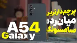 کاور ویدئو بررسی گلکسی A54 سامسونگ / Samsung Galaxy A54 Review