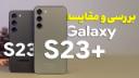 کاور ویدئو بررسی و مقایسه گلکسی S23 و S23 پلاس / Samsung Galaxy S23 & S23 Plus Review