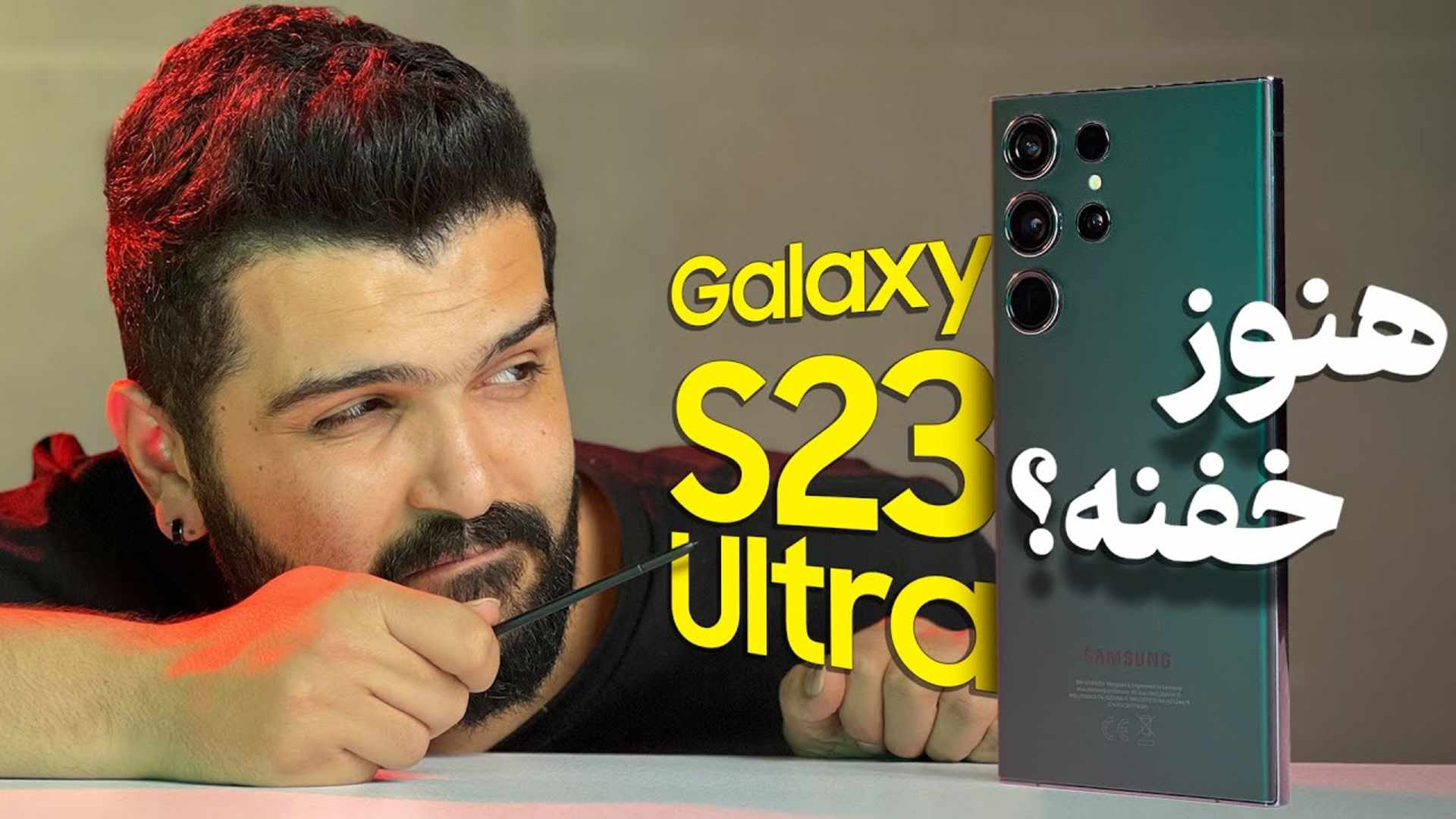 مرجع متخصصين ايران كاور ويدئو مطالعه بلند مدت موبايل گلكسي اس 23 اولترا سامسونگ / Samsung Galaxy S23 Ultra Long-Term Review