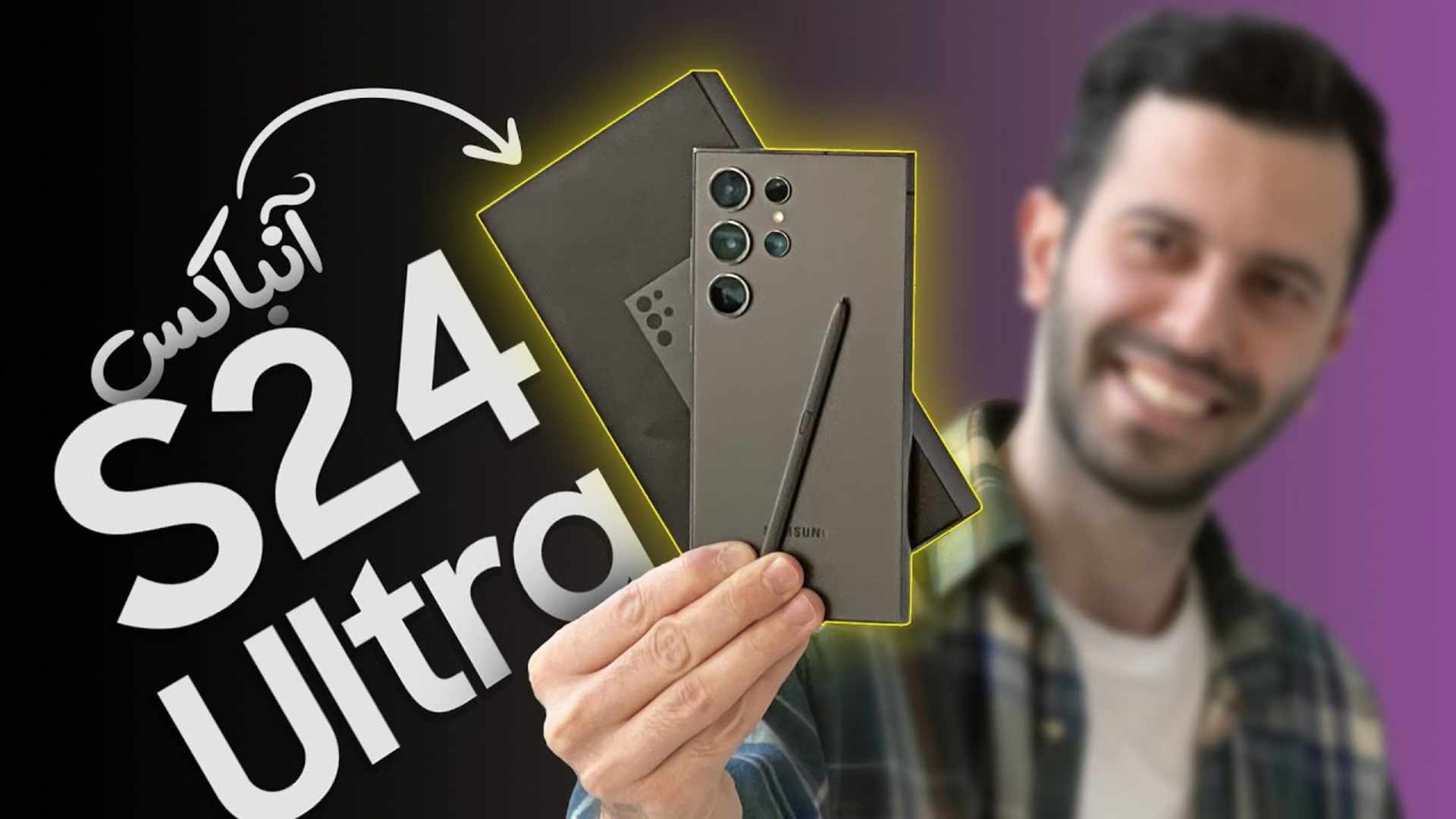 مرجع متخصصين ايران كاور ويدئو آنباكس و نگاه نزديك به گلكسي اس 24 اولترا سامسونگ / Samsung Galaxy S24 Ultra