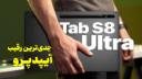 کاور ویدئو بررسی گلکسی تب اس 8 اولترا سامسونگ / Samsung Galaxy Tab S8 Ultra Review