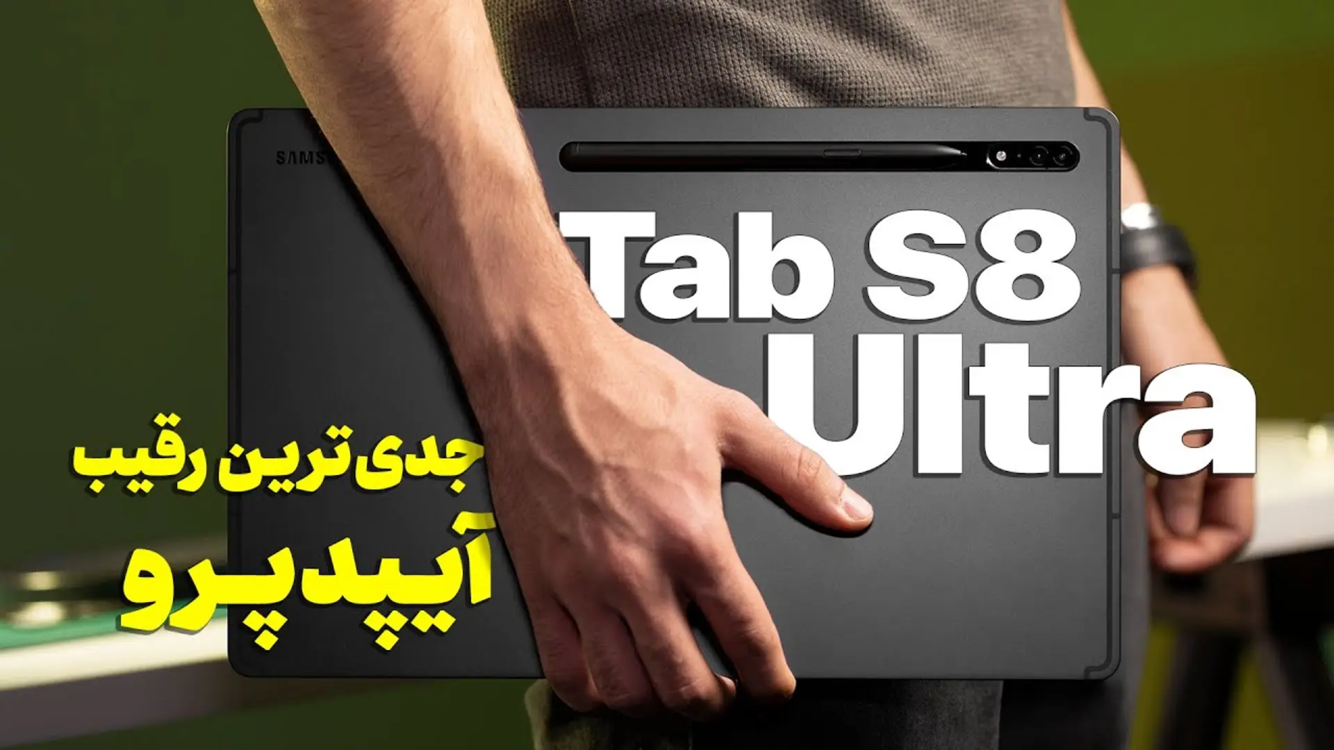 کاور ویدئو بررسی گلکسی تب اس 8 اولترا سامسونگ / Samsung Galaxy Tab S8 Ultra Review