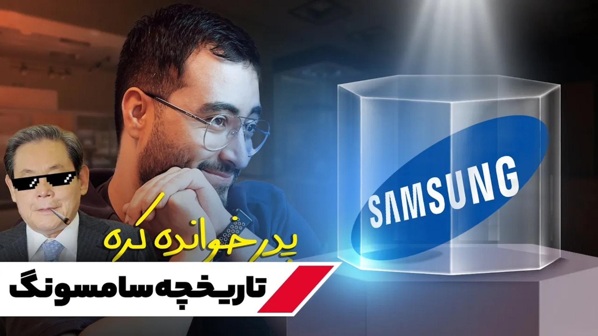 عکس کاور ویدیو تاریخچه سامسونگ