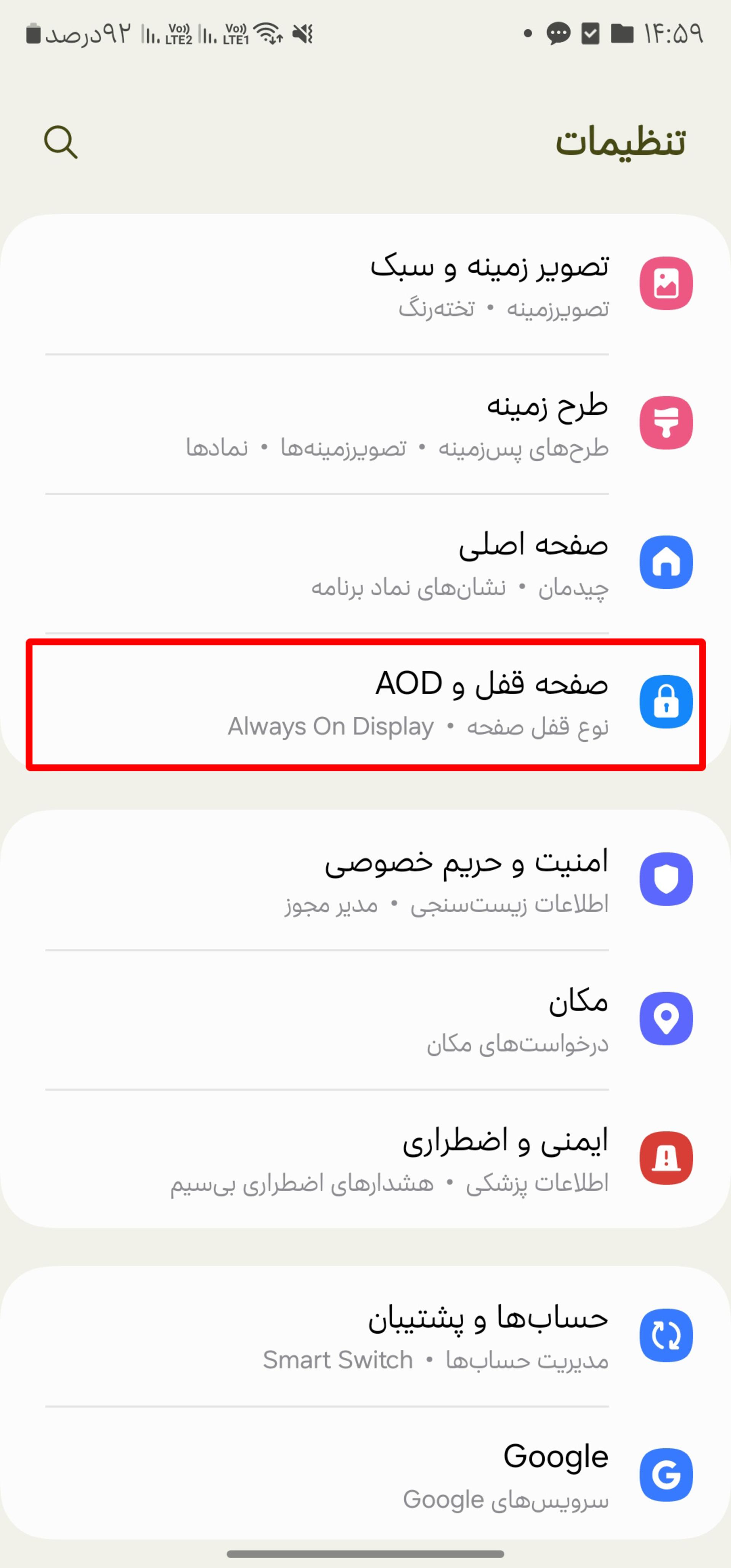 تنظیمات لاک اسکرین سامسونگ