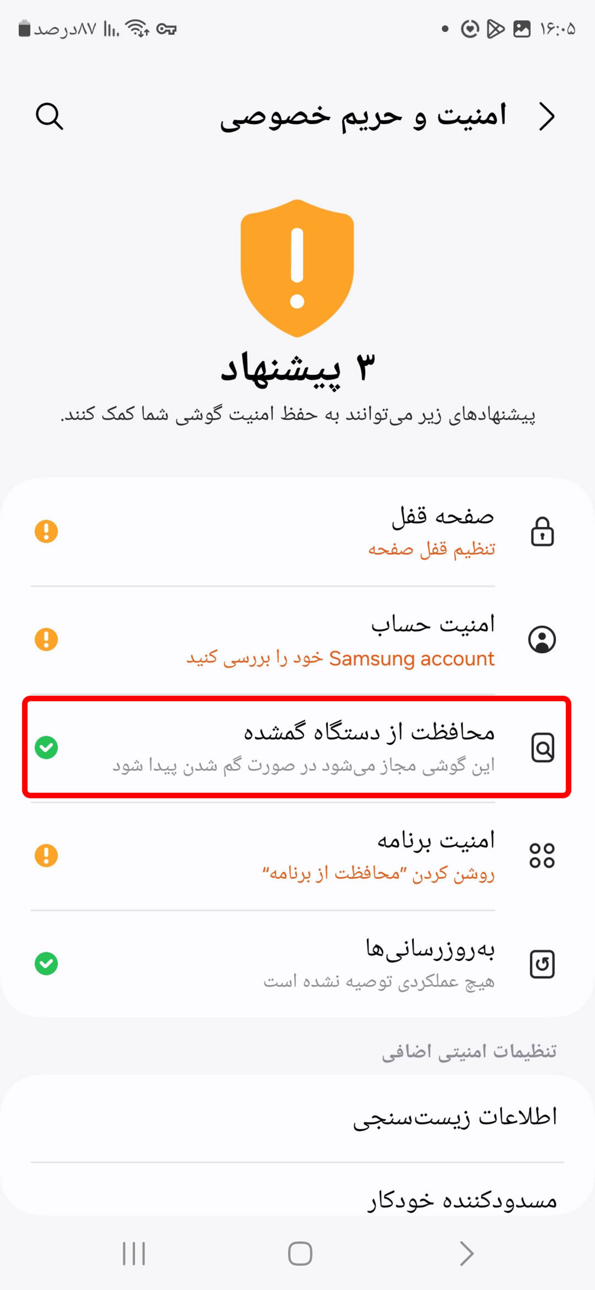 تنظیمات امنیت و حریم خصوصی گوشی سامسونگ