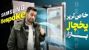 کاور ویدئو نگاه نزدیک به یخچال فریزر سامسونگ RF71
