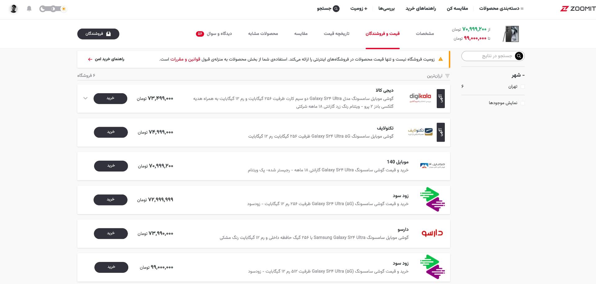 قیمت اس ۲۴ اولترا سامسونگ در ایران