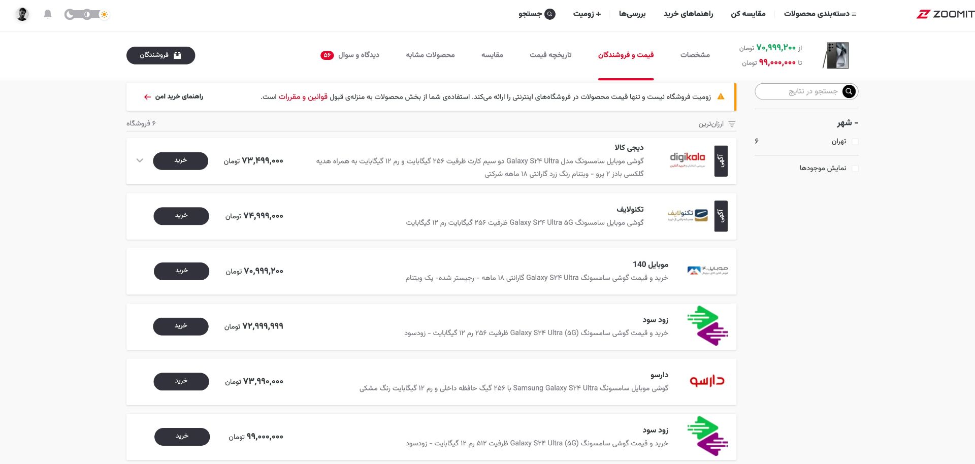 قیمت اس ۲۴ اولترا سامسونگ در ایران