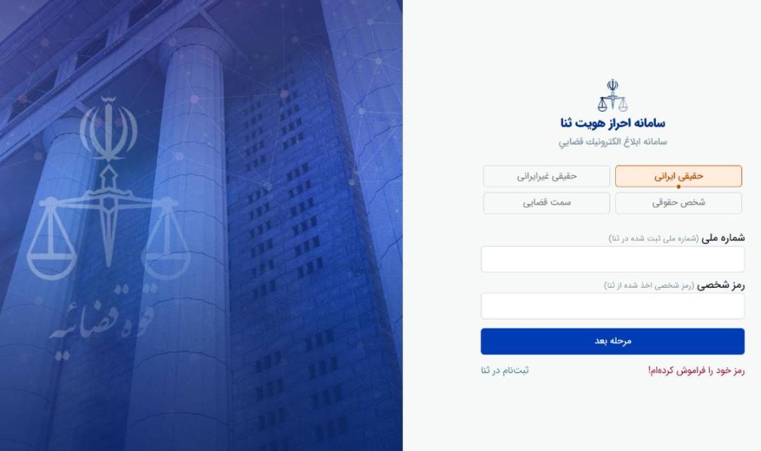 سامانه احرازهویت ثنا