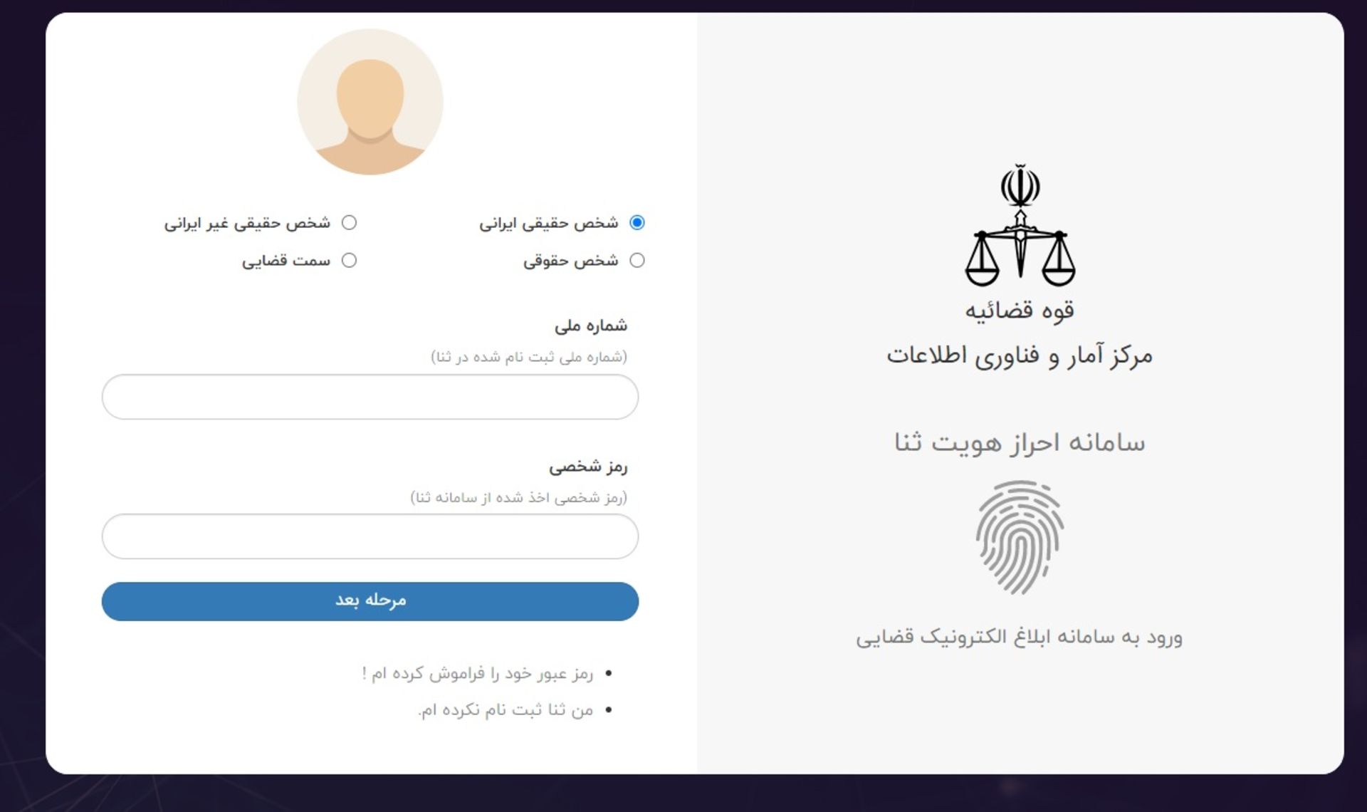 احراز هویت در سامانه ثنا