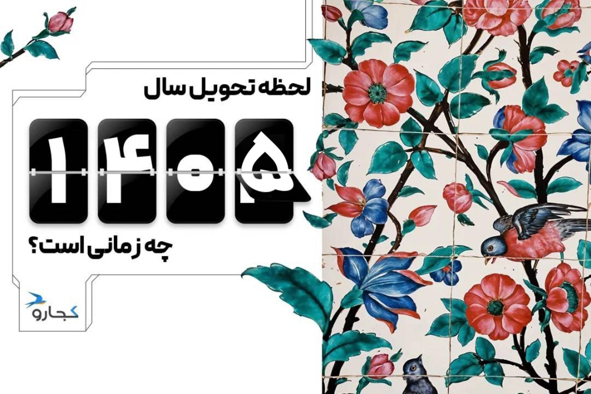 زمان تحویل سال ۱۴۰۵