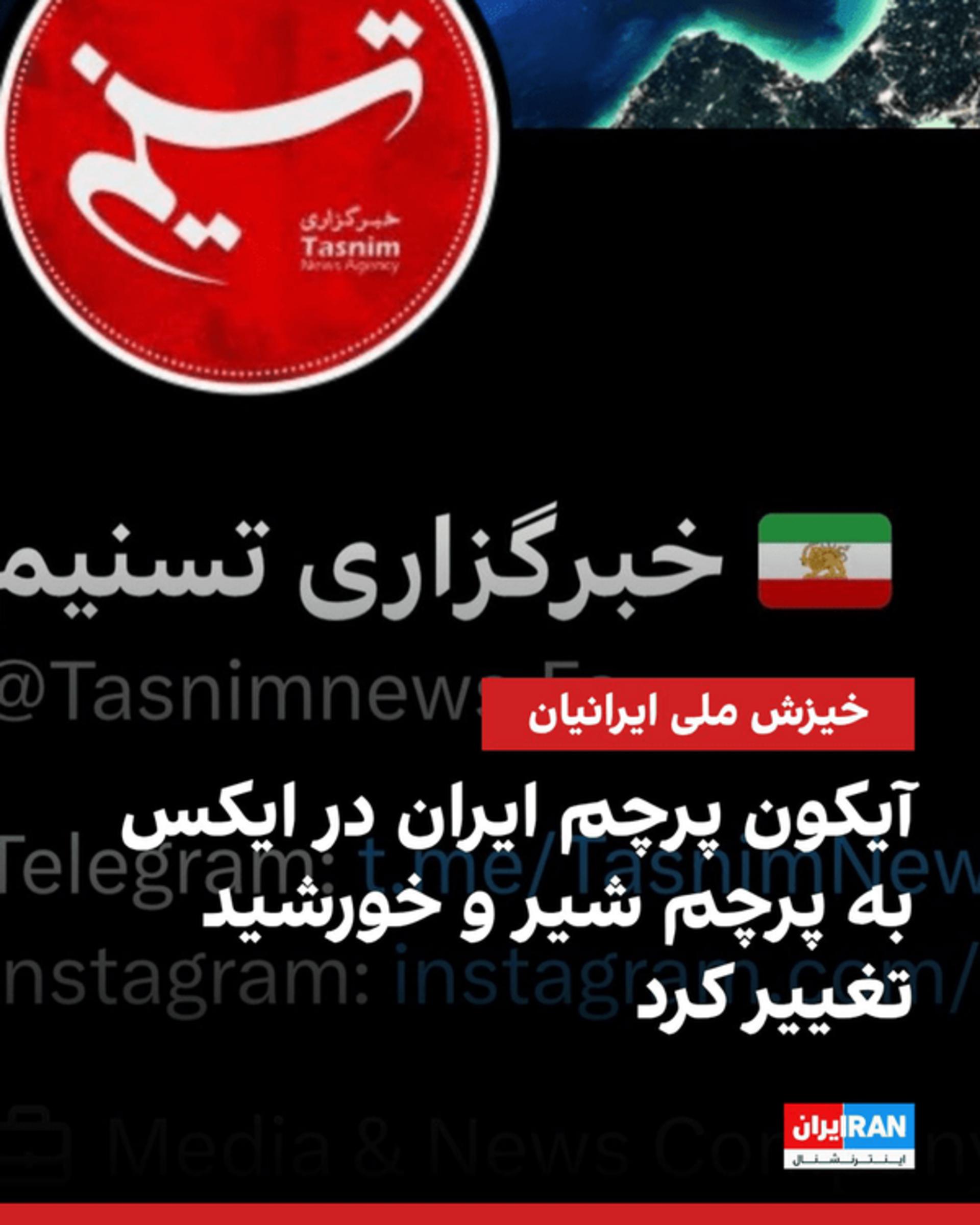 ایموجی پرچم شیر و خورشید در توییتر تسنیم
