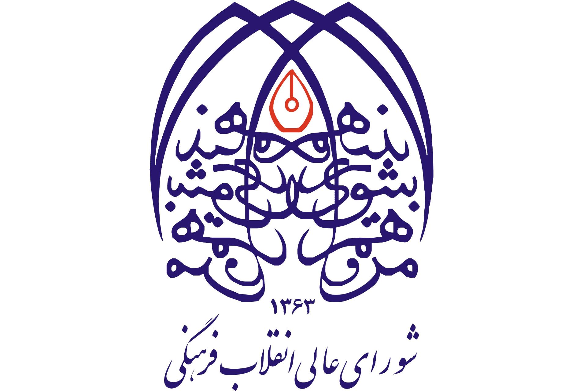 لوگوی شورای عالی انقلاب فرهنگی