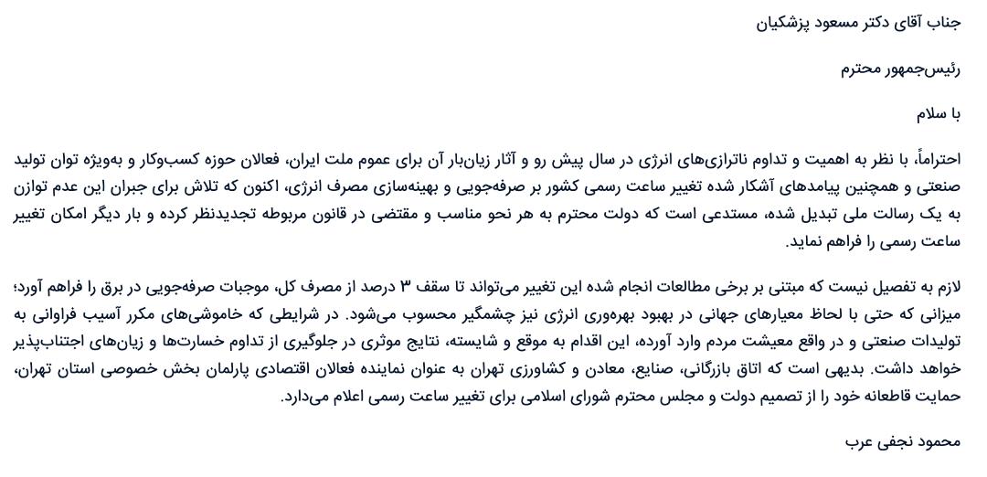 متن کامل نامه اتاق بازرگانی تهران به رئیس‌جمهوری برای تغییر ساعت رسمی کشور