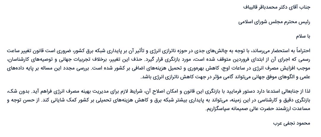متن کامل نامه اتاق بازرگانی تهران به رئیس مجلس برای تغییر ساعت رسمی کشور