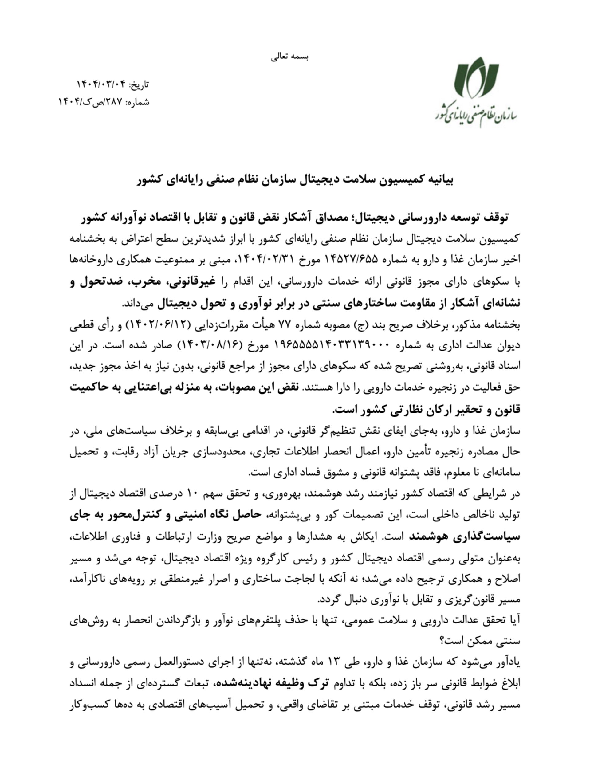 نامه‌ی اعتراضی کمیسیون سلامت دیجیتال نصر به توقف فروش اینترنتی دارو