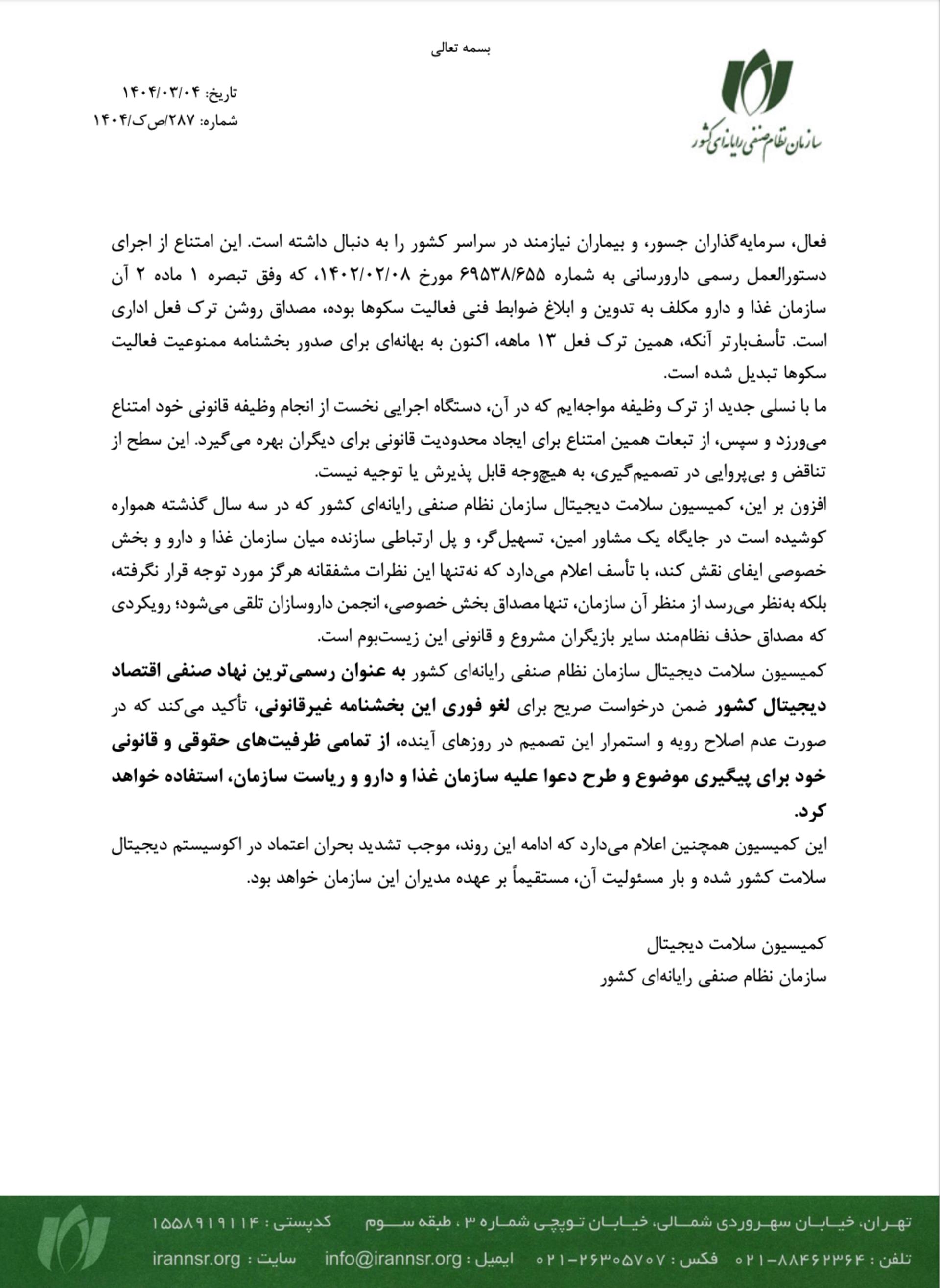 نامه‌ی اعتراضی کمیسیون سلامت دیجیتال نصر به توقف فروش اینترنتی دارو
