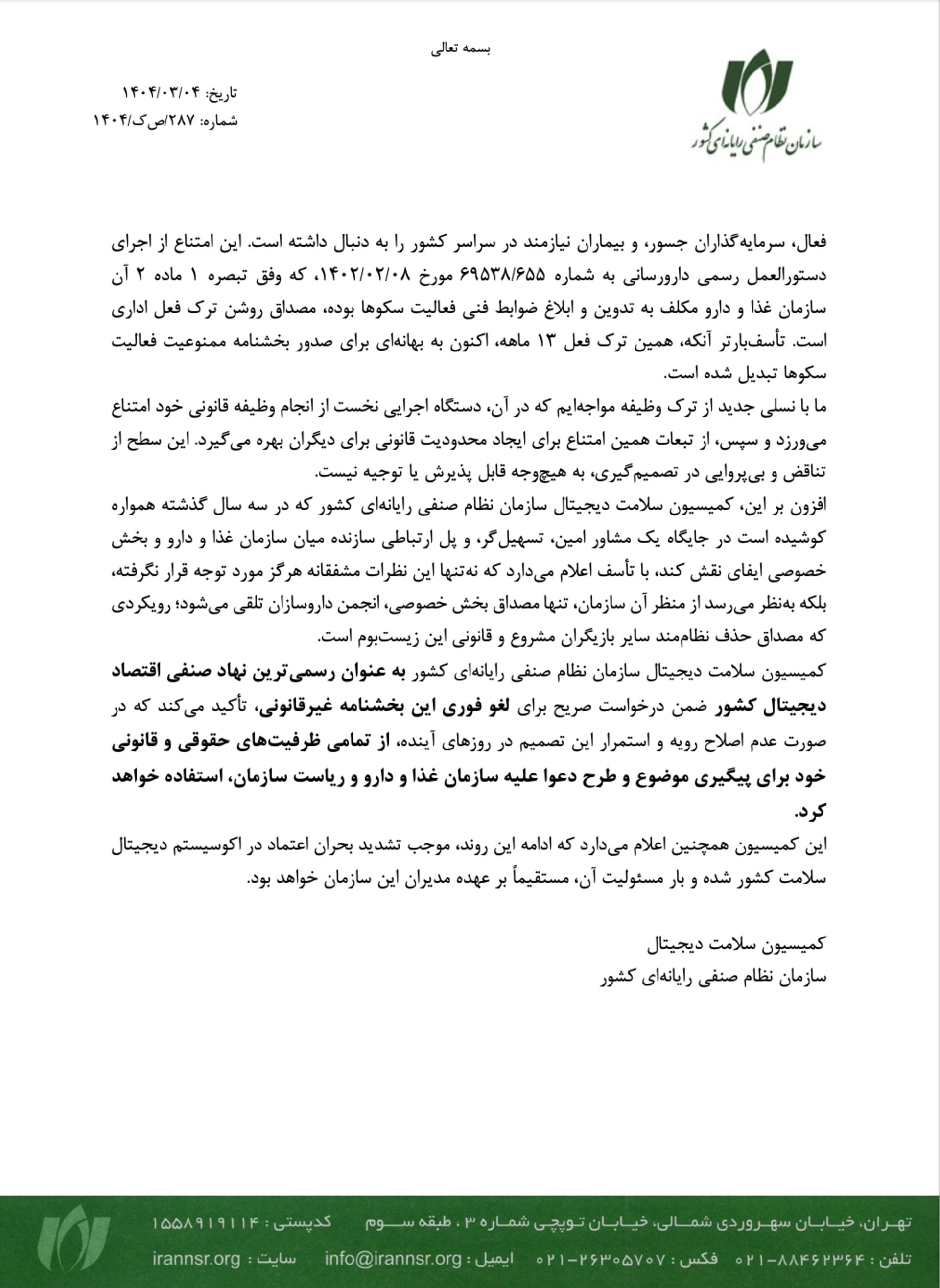 نامه‌ی اعتراضی کمیسیون سلامت دیجیتال نصر به توقف فروش اینترنتی دارو