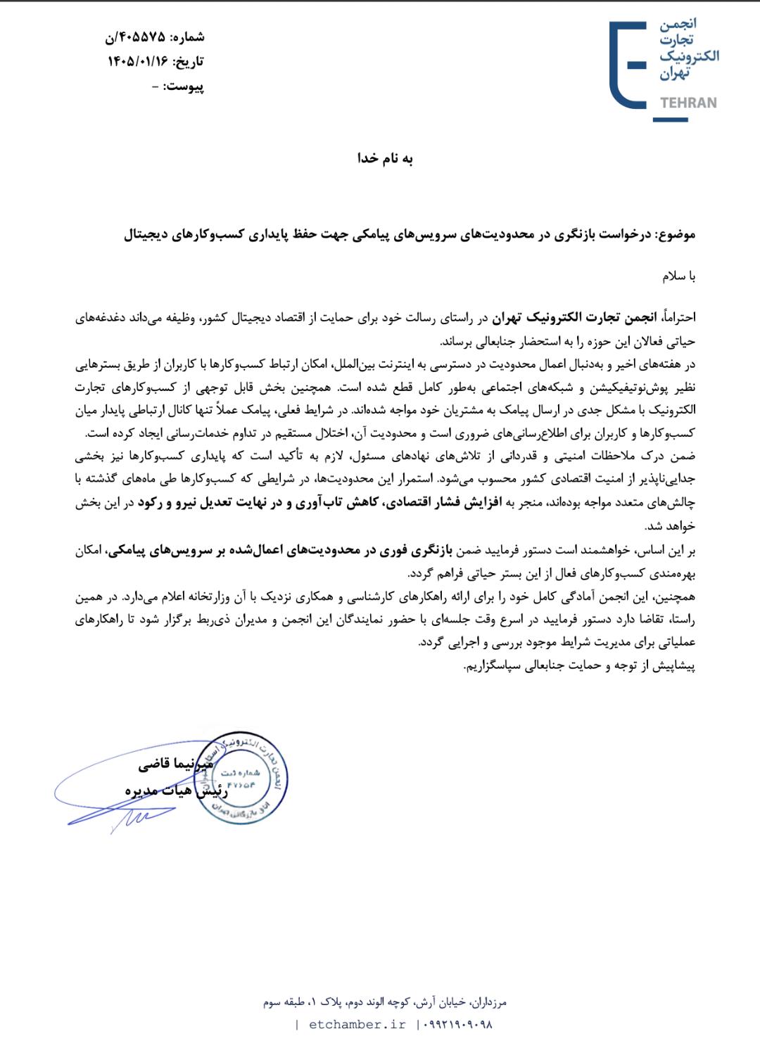 متن نامه انجمن تجارت الکترونیک تهران