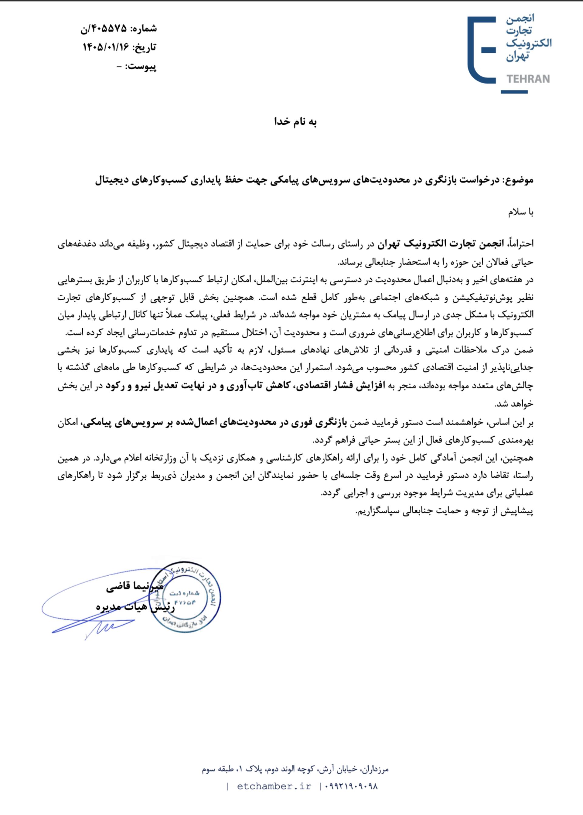 متن نامه انجمن تجارت الکترونیک تهران