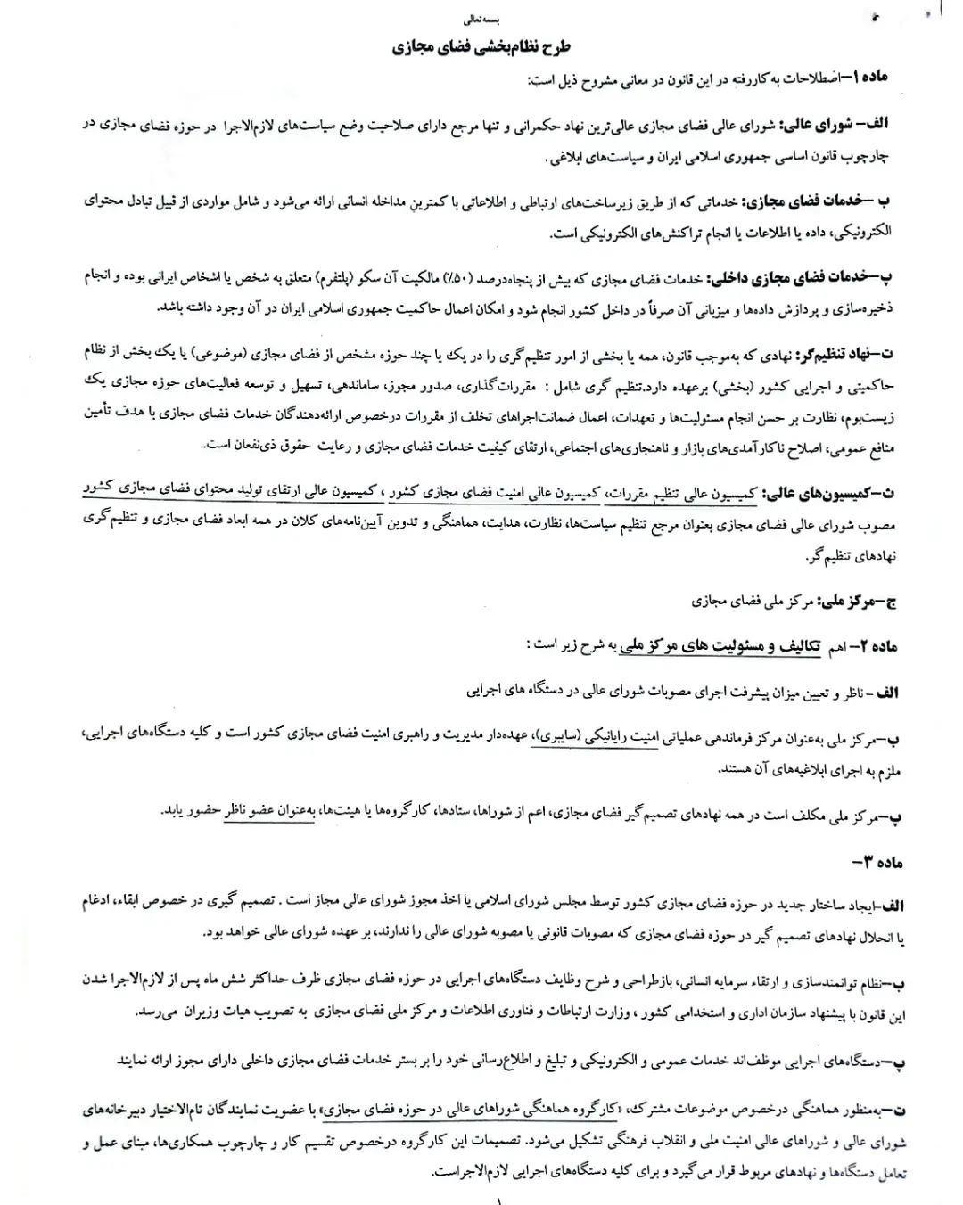 ماده یک و دو سند تنظیم‌گری فضای مجازی