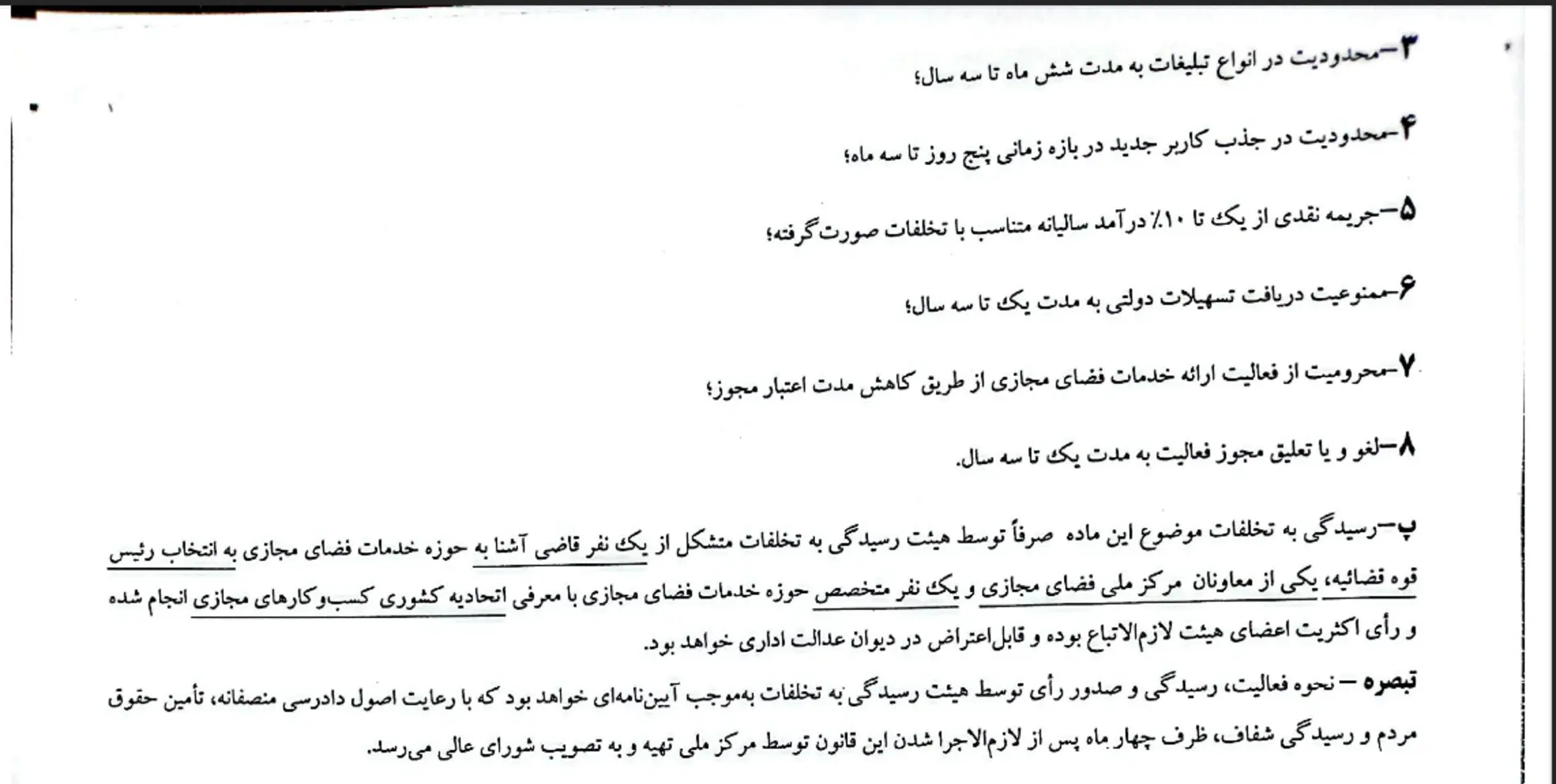 سند تنظیم‌گری فضای مجازی - ماده ۵