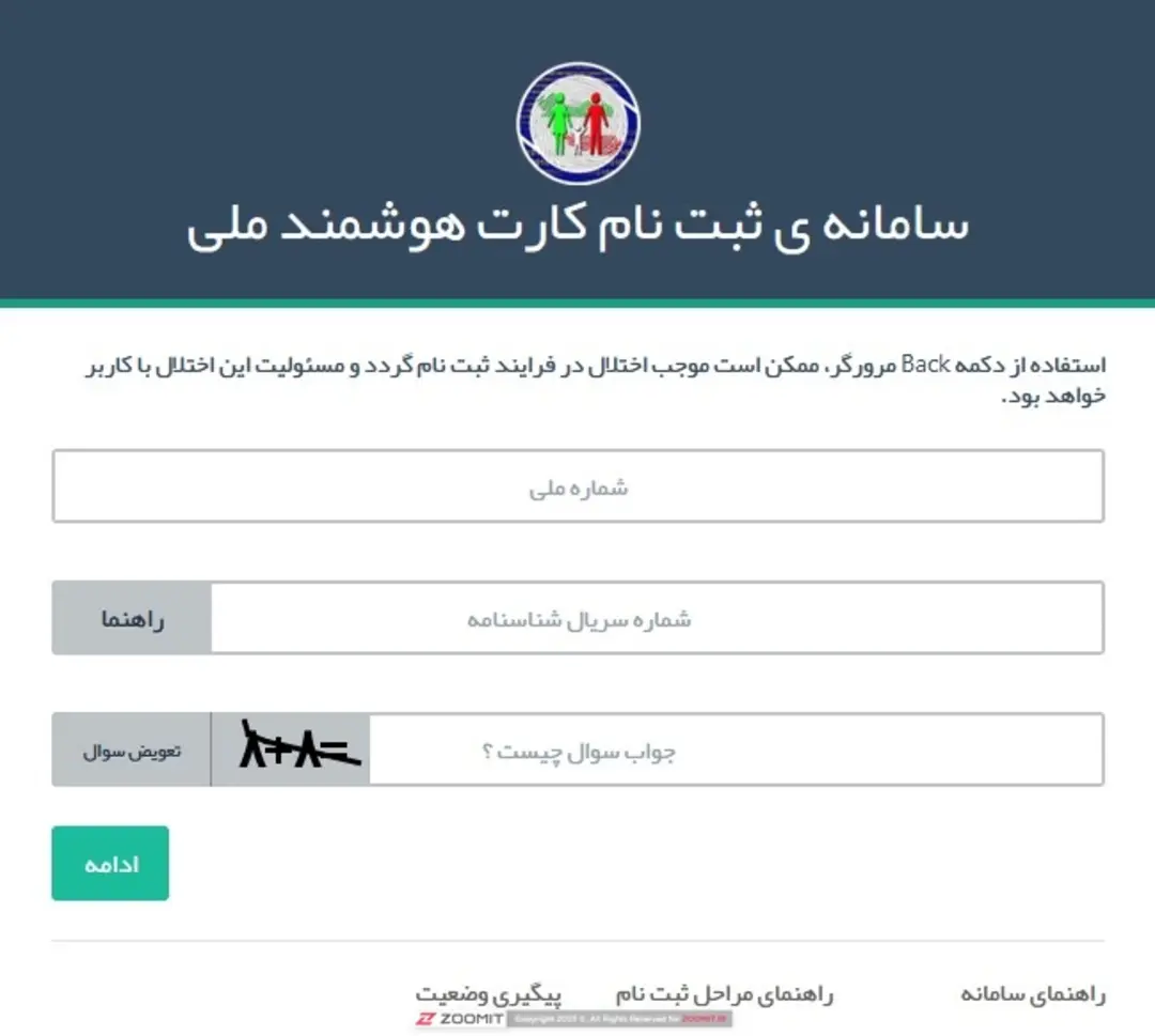 صفحه واردکرن اطلاعات برای ثبت نام کارت ملی هوشمند