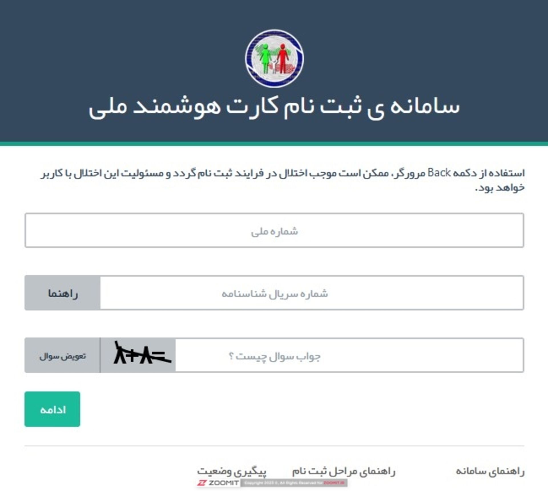 صفحه واردکرن اطلاعات برای ثبت نام کارت ملی هوشمند