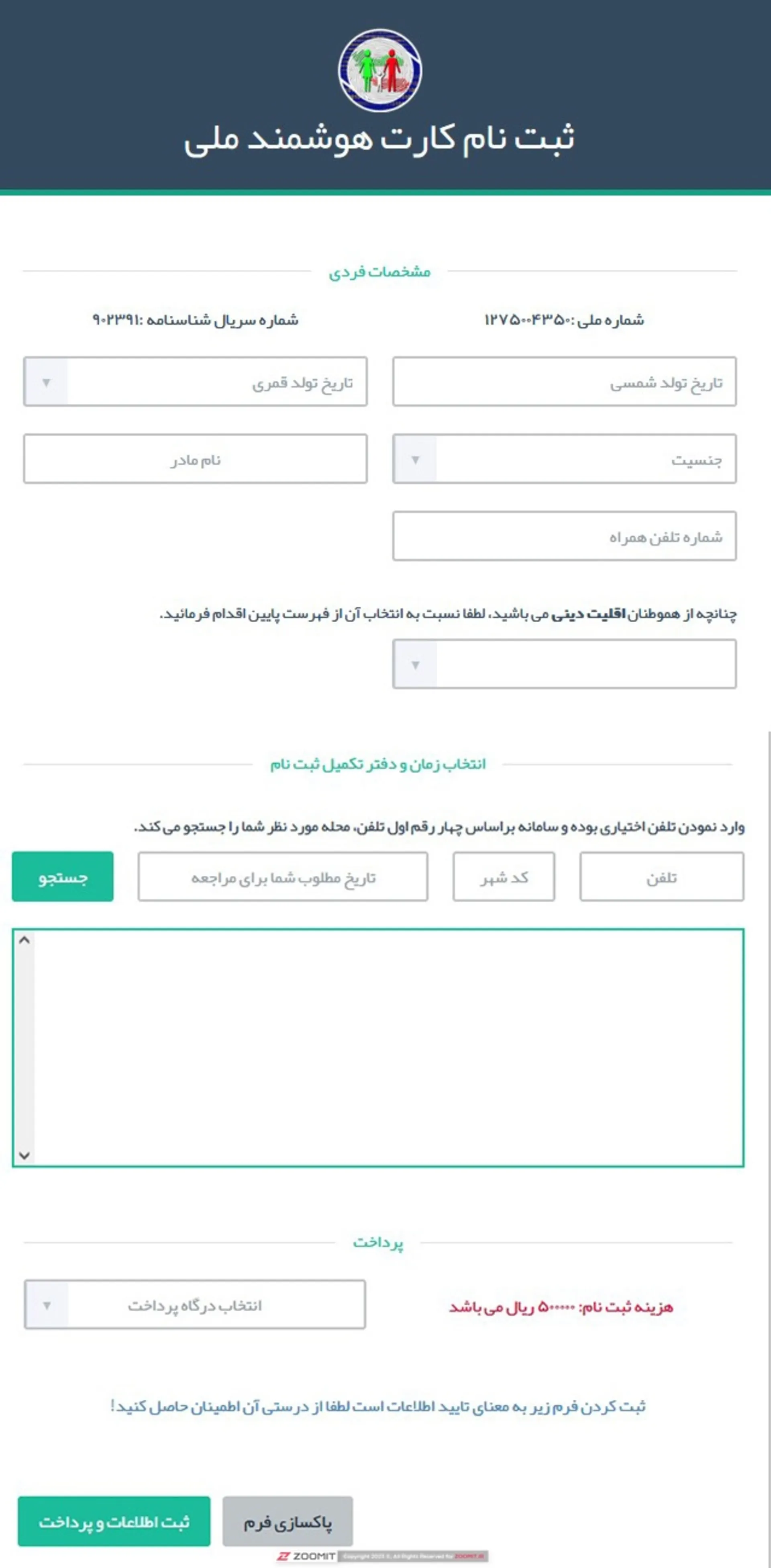 صفحه واردکردن مشخصات هویتی کارت ملی هوشمند