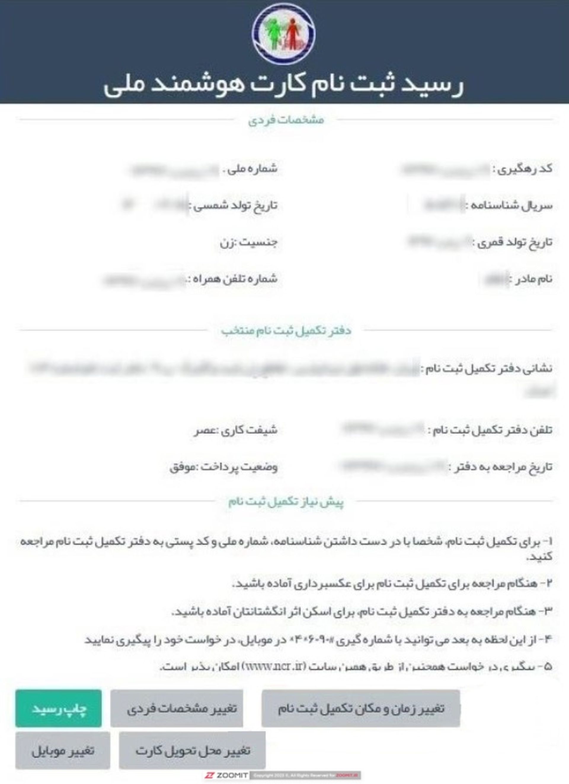 رسید پیش ثبت نام کارت ملی هوشمند