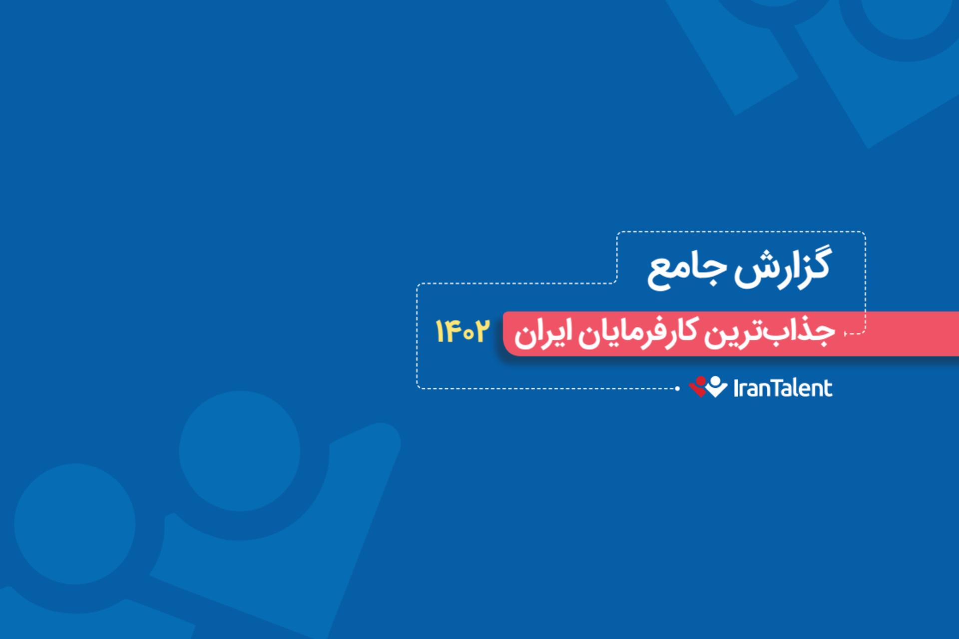 گزارش ایران‌تلنت از محبوب‌ترین کارفرمایان ایران