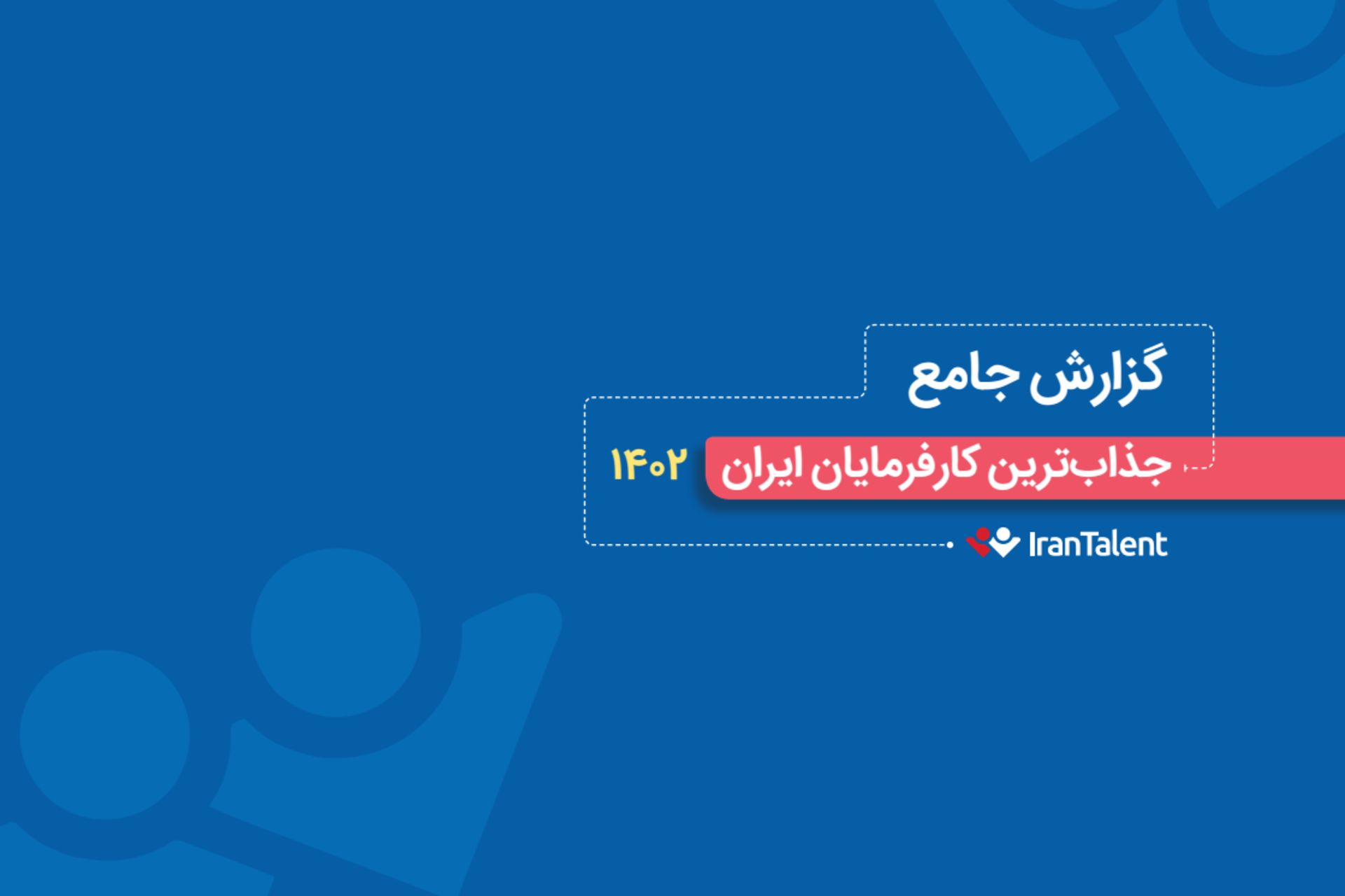 گزارش ایران‌تلنت از محبوب‌ترین کارفرمایان ایران