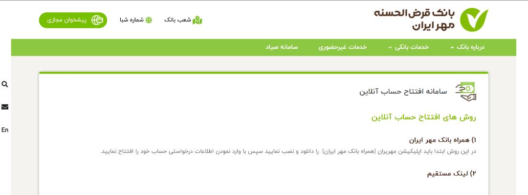 افتتاح حساب آنلاین بانک مهر ایران