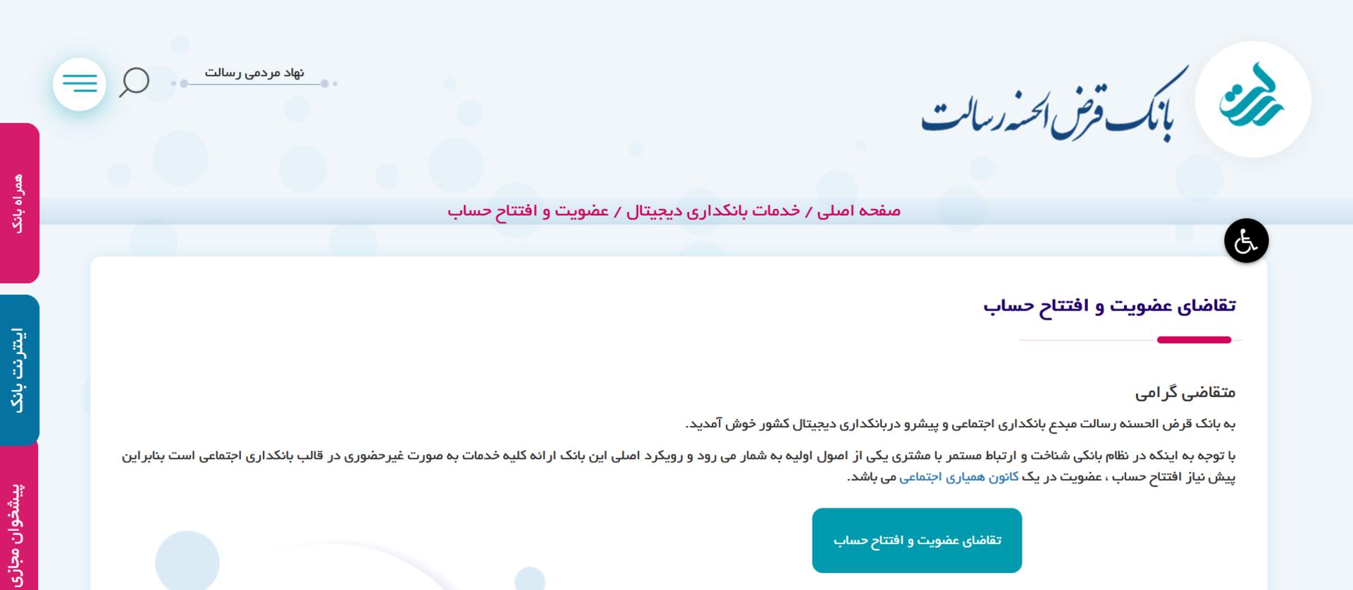 افتتاح حساب غير حضوری بانک رسالت