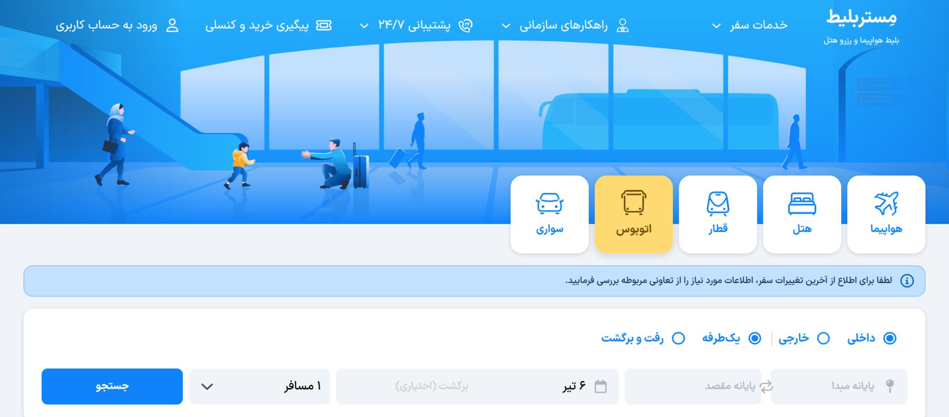 وب‌سایت مستر بلیط