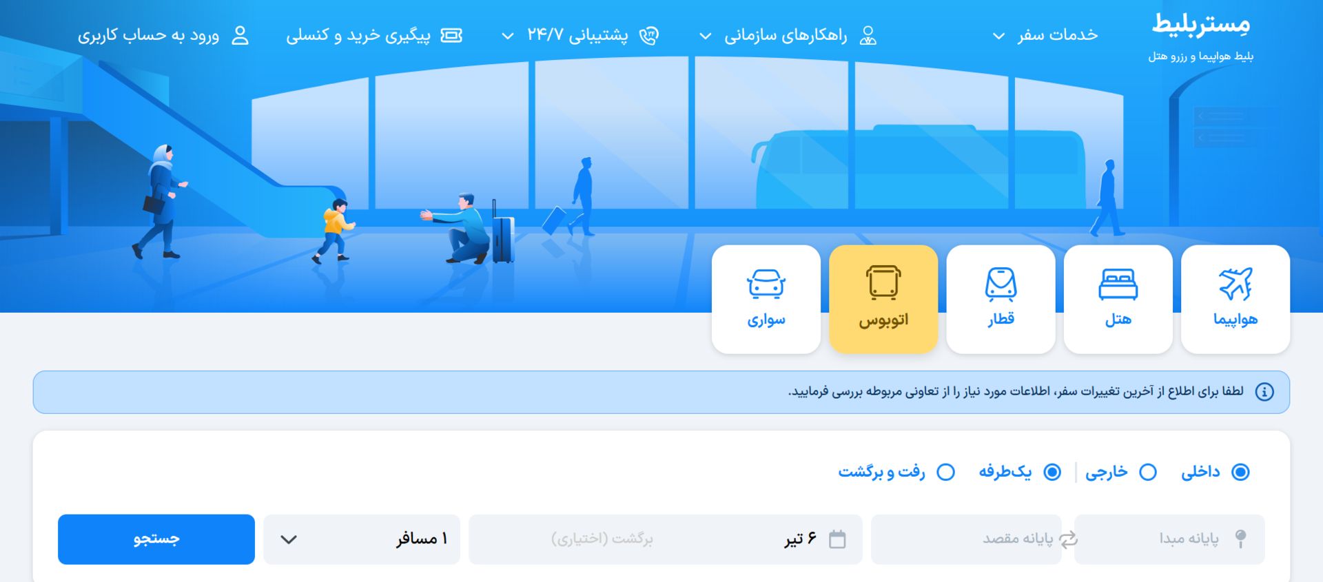 وب‌سایت مستر بلیط