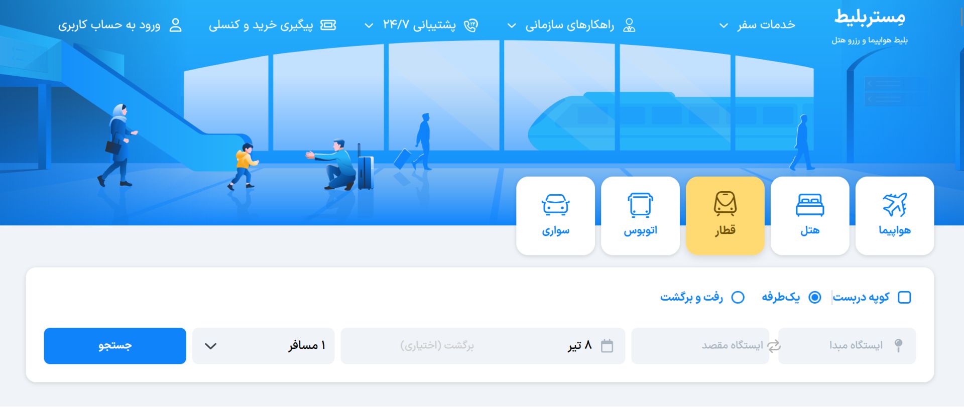 وب‌سایت مستر بلیط