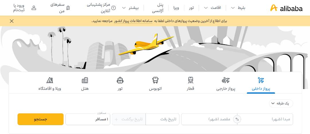 خرید بلیط هواپیما از علی بابا