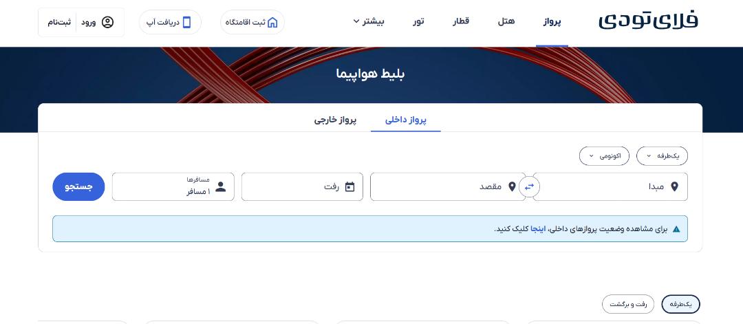 خرید بلیط هواپیما از فلای تو دی