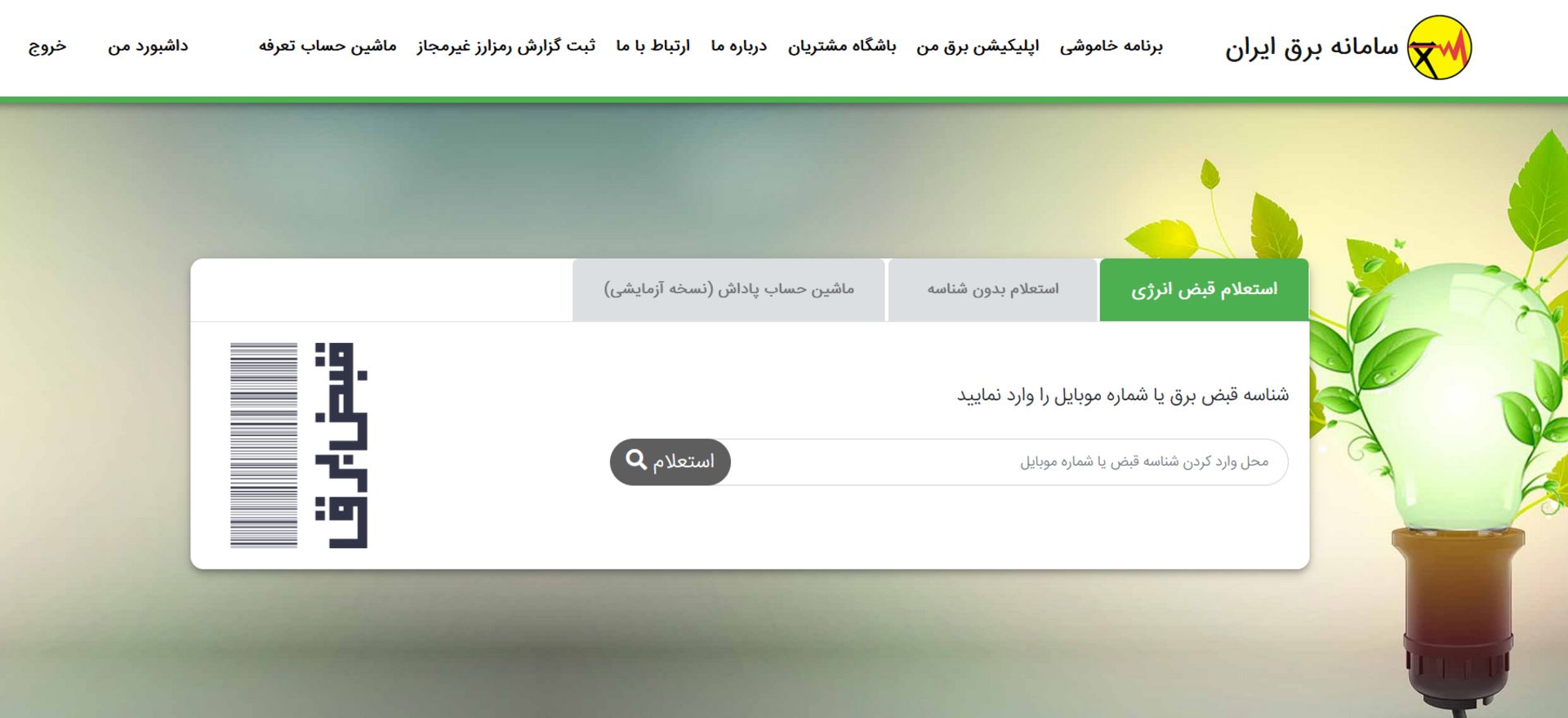 سامانه برق ایران 