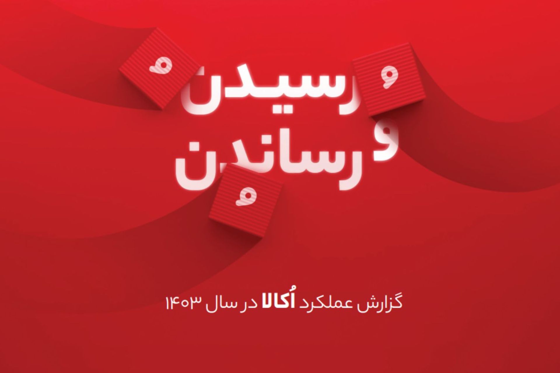 گزارش سال اکالا